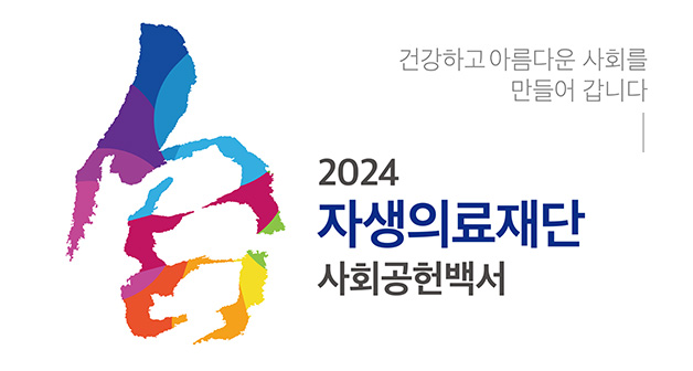 2024 자생의료재단 사회공헌백서 - 자생의료재단