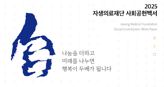 2025 자생의료재단 사회공헌백서 - 자생의료재단