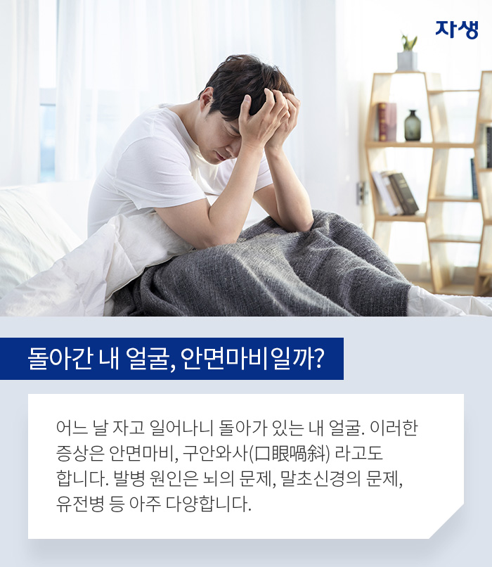 돌아간 내 얼굴, 안면마비일까? 어느 날 자고 일어나니 돌아가 있는 내 얼굴. 이러한 증상은 안면마비, 구안와사(口眼喎斜) 라고도 합니다. 발병 원인은 뇌의 문제, 말초신경의 문제, 유전병 등 아주 다양합니다.