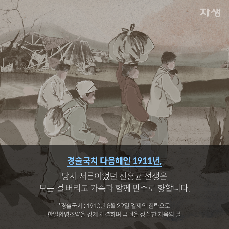 경술국치 다음해인 1911년, 당시 서른이었던 신홍균 선생은 모든 걸 버리고 가족과 함께 만주로 향합니다. *경술국치: 1910년 8월 29일 일제의 침략으로 한일합병조약을 강제 체결하며 국권을 상실한 치욕의 날 | 자생한방병원·자생의료재단
