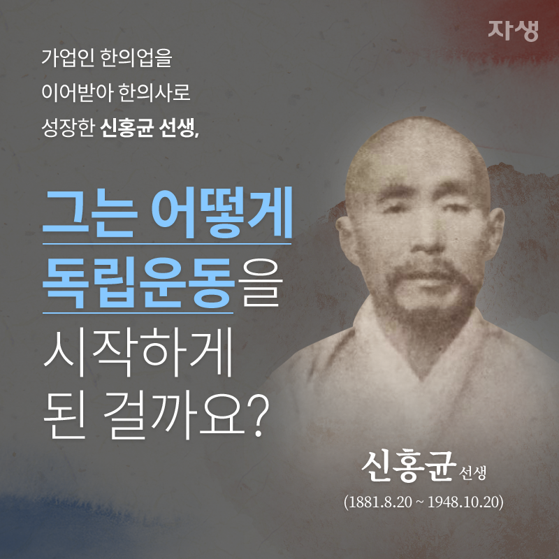 기업인 한의업을 이어받아 한의사로 성장한 신홍균 선생, 그는 어떻게 독립운동을 시작하게 된 걸까요? | 자생한방병원·자생의료재단