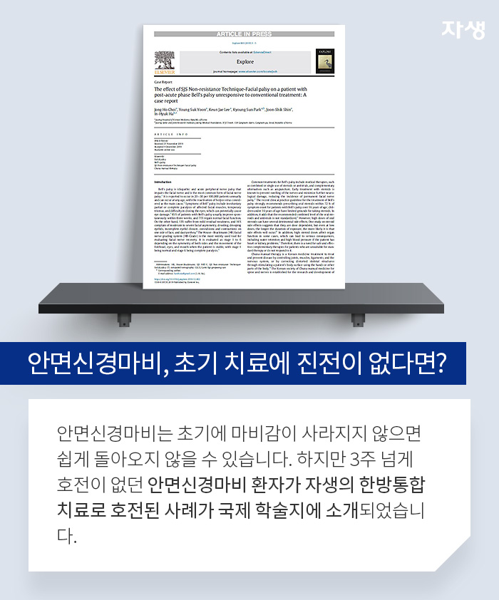 안면신경마비, 초기 치료에 진전이 없다면? 안면신경마비는 초기에 마비감이 사라지지 않으면 쉽게 돌아오지 않을 수 있습니다. 하지만 3주 넘게 호전이 없던 안면신경마비 환자가 자생의 한방통합치료로 호전된 사례가 국제 학술지에 소개되었습니다.