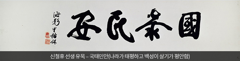 신철휴 선생 유묵 – 국태민안(나라가 태평하고 백성이 살기가 평안함) 