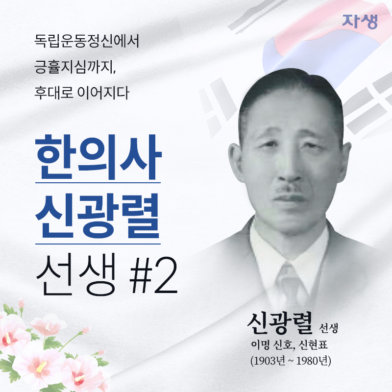 독립운동정신에서 긍휼지심까지, 후대로 이어지다 한의사 신광렬 선생 #2편 | 자생한방병원·자생의료재단