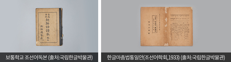 보통학교 조선어독본 (출처:국립한글박물관) / 한글마춤법통일안(조선어학회,1933) (출처:국립한글박물관)