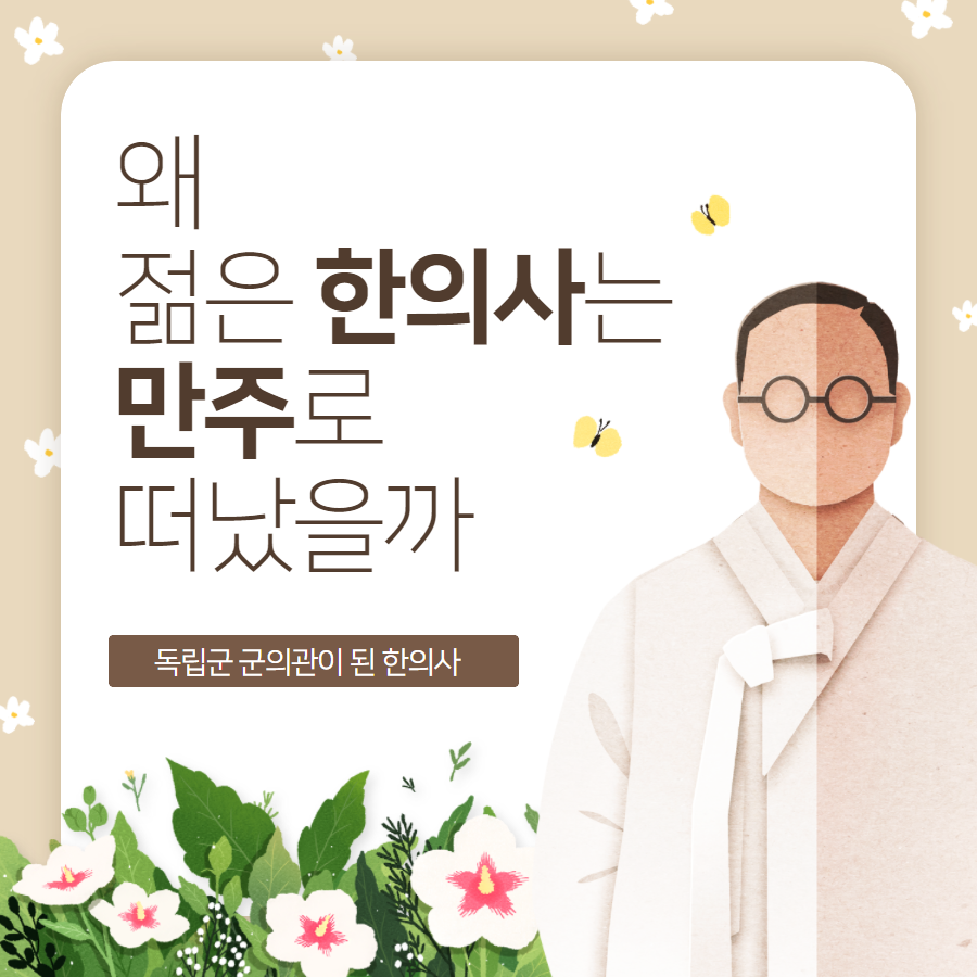 왜 젊은 한의사는 만주로 떠났을까 - 독립군 군의관이 된 한의사 | 자생한방병원·자생의료재단