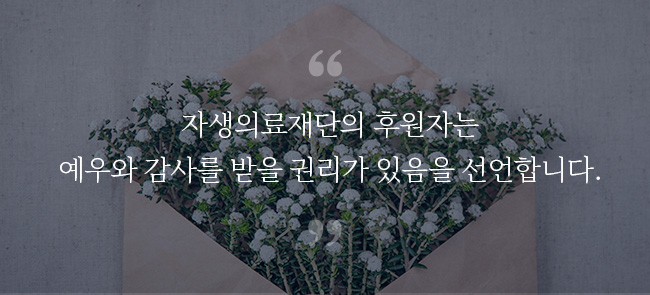 기부자 권리장전 (Donor Bill of Right) - 자생의료재단