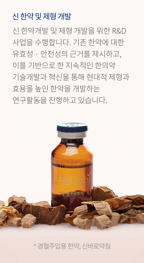 자생의료재단 신 한약 및 제형 개발, 신바로약침, 경혈주입용 한약
