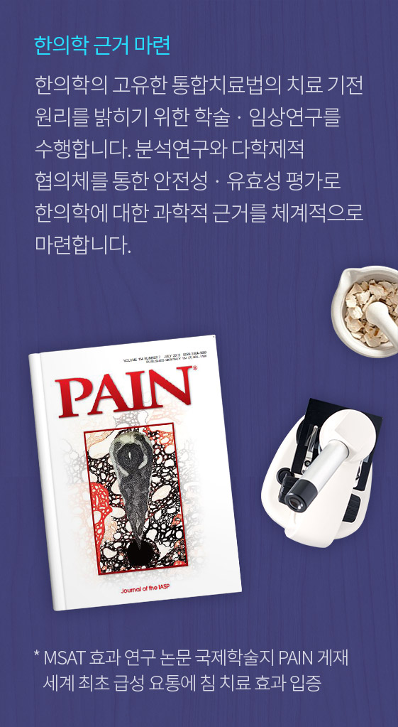 자생의료재단 한의학 근거 마련, 급성 요통에 침 치료 효과 입증 - 국제학술지 PAIN 게재