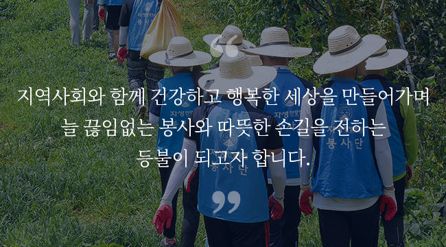 지역사회와 함께 건강하고 행복한 세상을 만들어가며 늘 끊임없는 봉사와 따듯한 손길을 전하는 등불이 되고자 합니다 - 자생의료재단