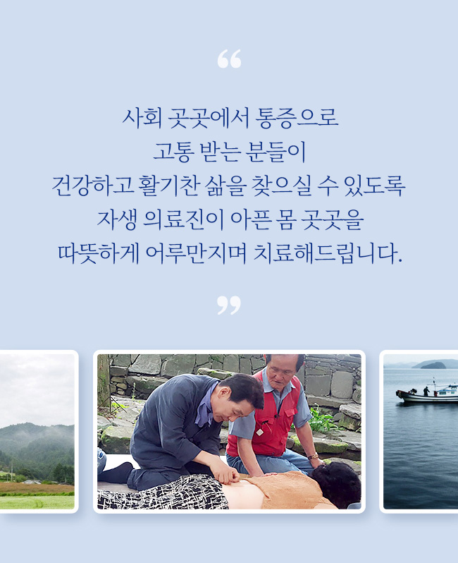 사회 곳곳에서 통증으로 고통 받는 분들이 건강하고 활기찬 삶을 찾으실 수 있도록 자생 의료진이 아픈 몸 곳곳을 따뜻하게 어루만지며 치료해드립니다 - 자생의료재단