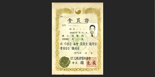 신광렬 선생의 한의사 회원증