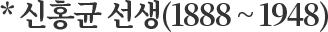 *신홍균 선생(1888 ~ 1948)