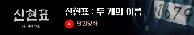 신현표 두 개의 이름 단편영화 