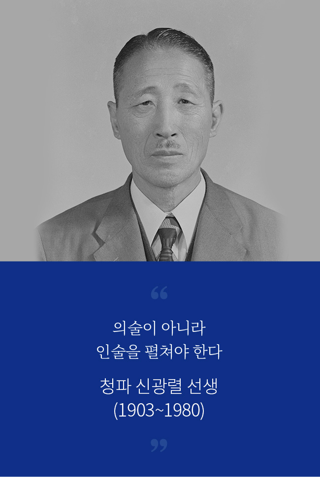의술이 아니라 인술을 베풀어야 한다 청파 신광렬 선생(1903~1980)