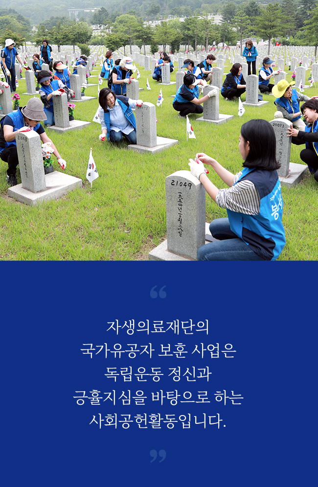 자생의료재단의 국가유공자 보훈 사업은 독립운동 정신과
                긍휼지심을 바탕으로 하는 사회공헌활동입니다.
