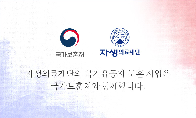 자생의료재단의 국가유공자 보훈 사업은 국가보훈처와 함께합니다.