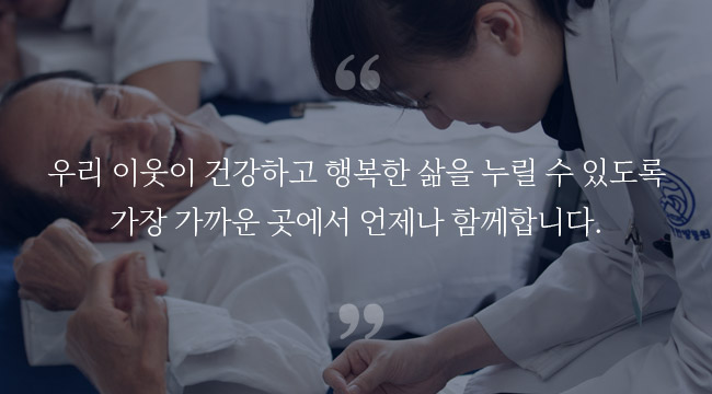 우리 이웃이 건강하고 행복한 삶을 누릴 수 있도록 가장 가까운 곳에서 언제나 함께합니다 - 자생의료재단