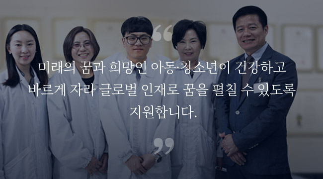 미래의 꿈과 희망인 아동ㆍ청소년이 건강하고 바르게 자라 글로벌 인재로 꿈을 펼칠 수 있도록 지원합니다 - 자생의료재단