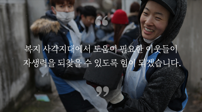 복지 사각지대에서 도움이 필요한 이웃들이 자생력을 되찾을 수 있도록 힘이 되겠습니다 - 자생의료재단